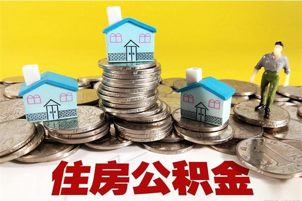 日喀则公积金里的钱怎么取（住房公积金里的钱怎么取）