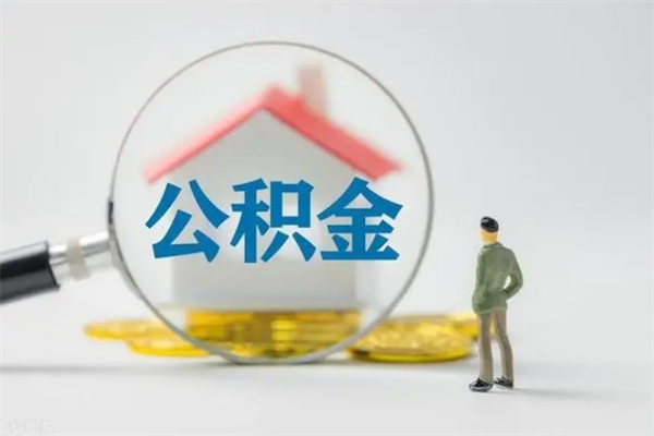 日喀则住房公积金怎么提（谁知道住房公积金怎么提?）