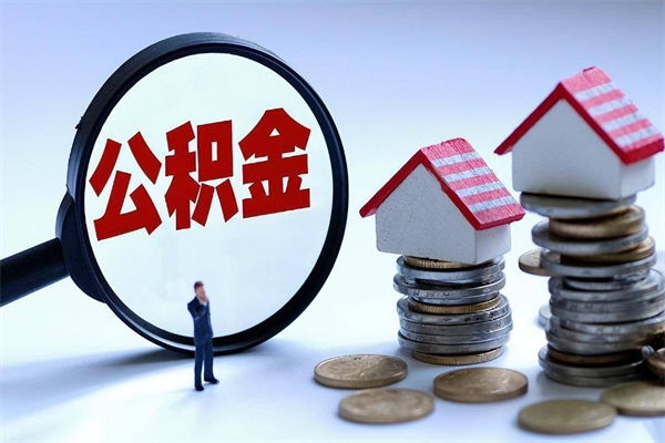 日喀则怎么把住房在职公积金全部取（公积金在职怎么提出来）