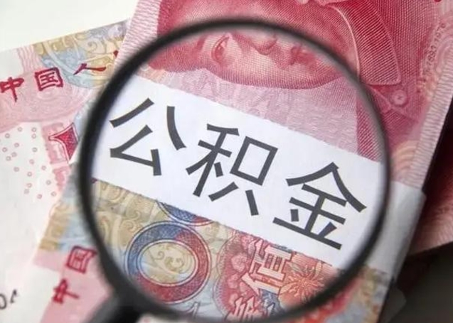 日喀则公积金不满三个月怎么取（住房公积金未满3个月可以拿的吗）